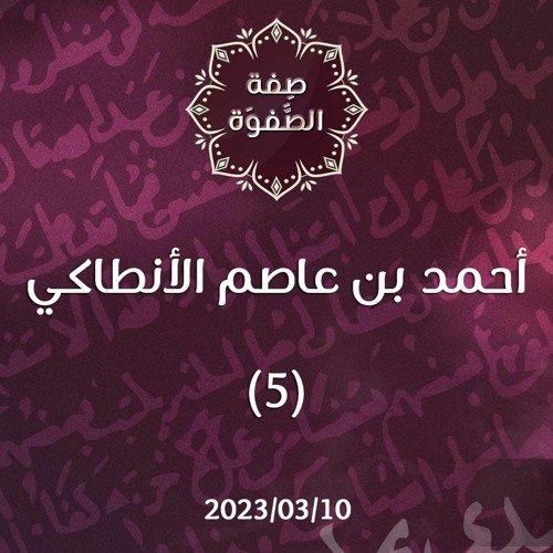 أحمد بن عاصم الأنطاكي 5 - د. محمد خير الشعال