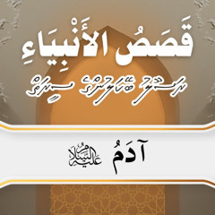 001 Adam عليه السلام |  Nabiyyun ge Seerai | Sheikh Abu Anas Mohamed Hassan حفظه الله