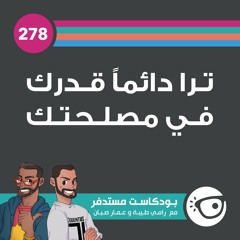 #278: ترا دائماً قدرك في مصلحتك