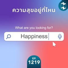 MM EP. 1219 | ความสุขอยู่ที่ไหน