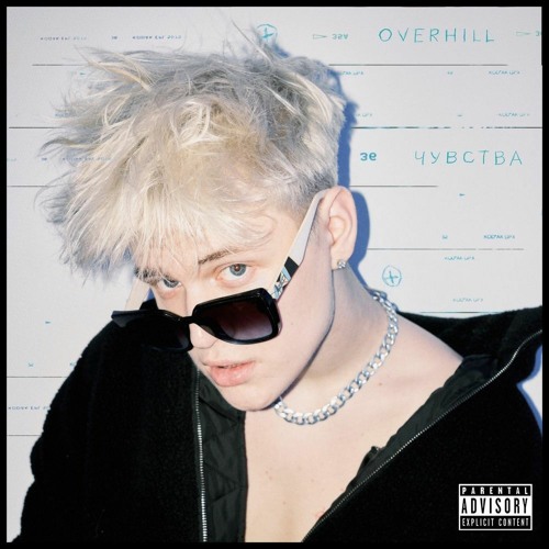 OVERHILL — Чувства