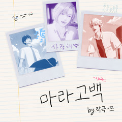 마라고백 [예준,노아,은호]