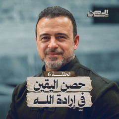 الحلقة 6 - حصن اليقين في إرادة الله - الحصن - مصطفى حسني - EPS 6 - ElHesn - Mustafa Hosny