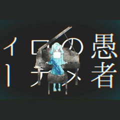 妄想感傷代償連盟 (MKDR) - Nightcode de, 25ji