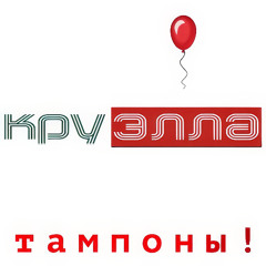 Тампоны! (spedup)
