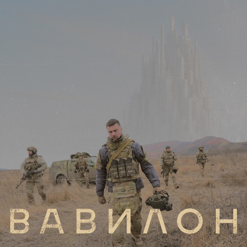Ярмак - Вавилон