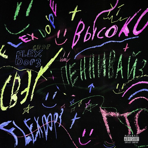 Flexdope - Высоко
