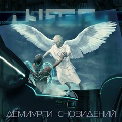 UNREAL - Демиурги Сновидений (remaster 2013)