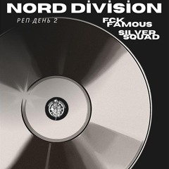 NORD DIVISION - РЭП ДЕНЬ 2 (первый куплет)