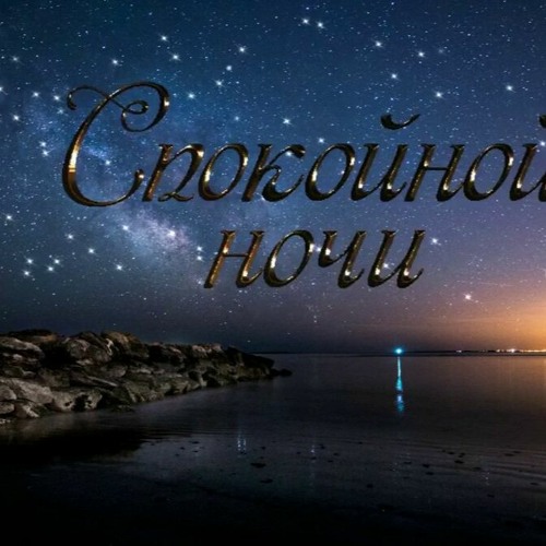 Stream Спокойной Ночи by Кирилл Шкаликов | Listen online for free on  SoundCloud