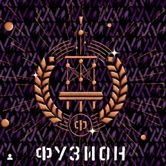 Fusion 2024 (ФУЗИОН)