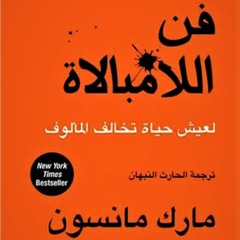 كتاب صوتي - فنّ اللامبالاة (لعيش حياة تخالف المألوف)- مارك مانسون - كامل - بصوت _144p-mc.mp3