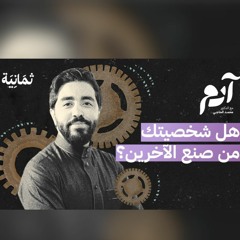 كيف تتشكّل شخصياتنا دون علمنا | بودكاست آدم | د. محمد الحاجي
