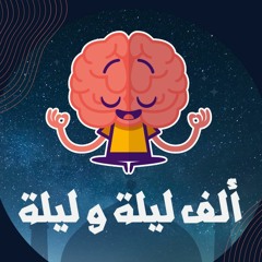 ليلة ٢٨ -فزدقة في أرض السحر المفقود - ج ٤
