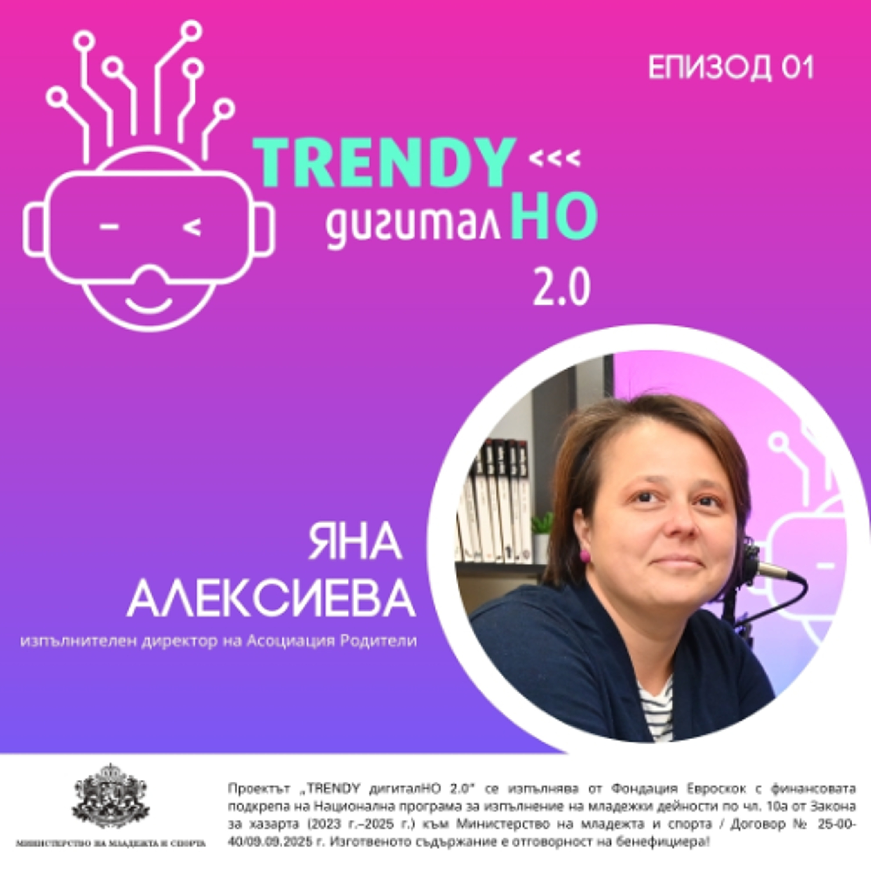еп. 01 | Яна Алексиева в „TRENDY дигиталНО 2.0“