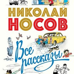 View [EPUB KINDLE PDF EBOOK] Все рассказы (Носов нашего детства) (Russi