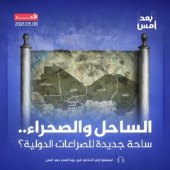 الساحل والصحراء.. ساحة جديدة للصراعات الدولية؟