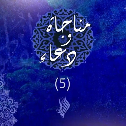مناجاة ودعاء (5)