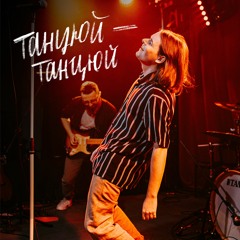 Танцюй-танцюй