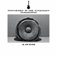 Почему я не слышу тишину 1998