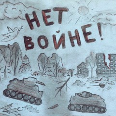 Нет Войне(by Пятно)