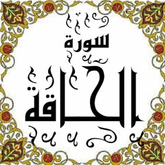 الآيات من 1 إلى 16 من سورة الحاقة - الشيخ محمود أحمد عليه رحمة الله