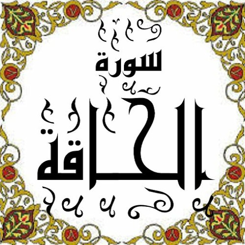 الآيات من 1 إلى 16 من سورة الحاقة - الشيخ محمود أحمد عليه رحمة الله