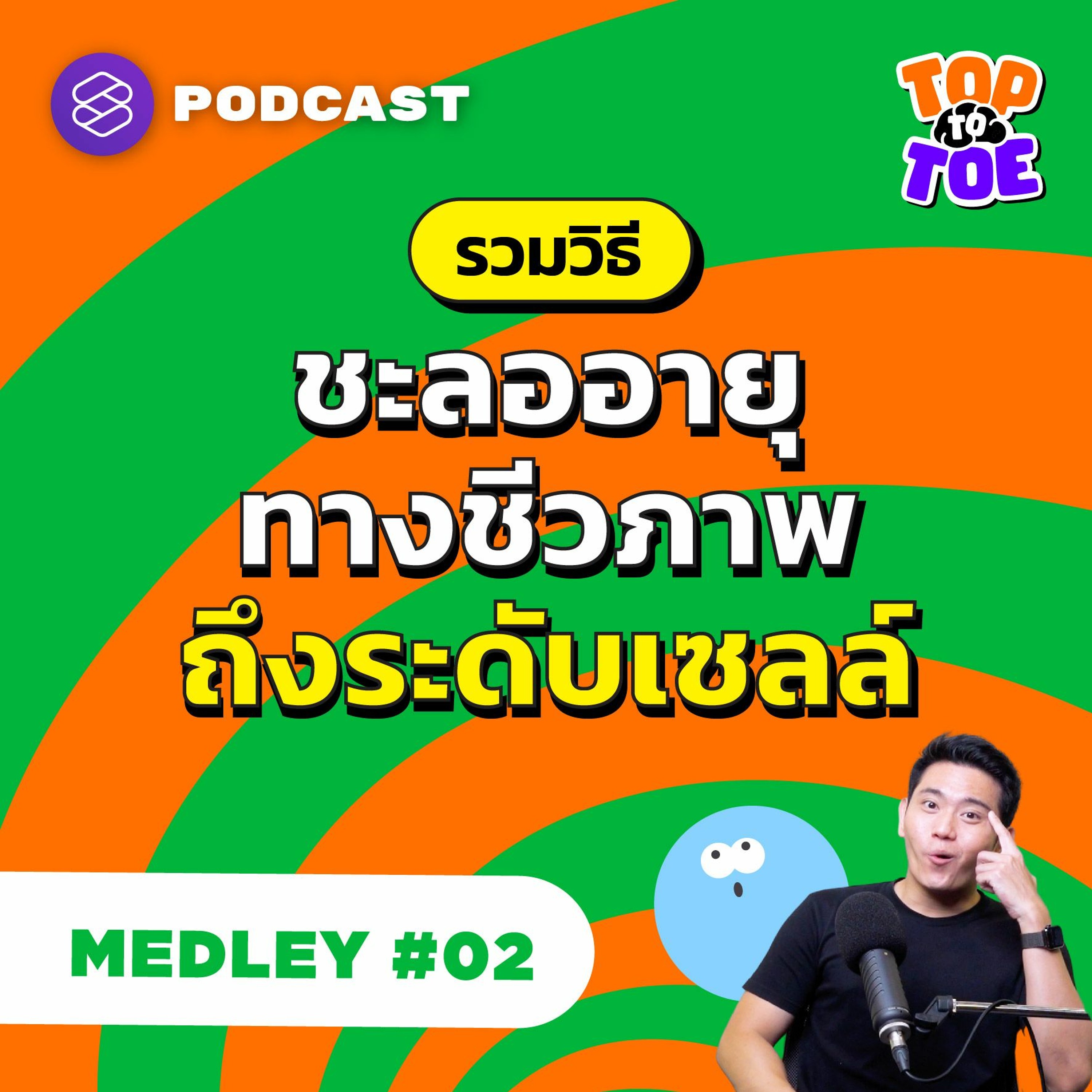 Top to Toe Medley#2 รวมวิธีชะลออายุทางชีวภาพถึงระดับเซลล์