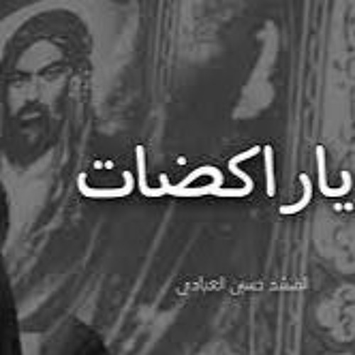 ياراكضات من الخيم ذاك الحسين اكبالجن - حسين العبادي