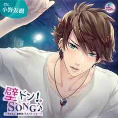 Kabe Don! SONG 5th (CV. Yuki Ono)