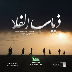 ذياب الفلا \ زامل حماسي