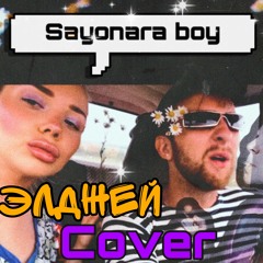 Кораблёв - Sayonara boy (Элджей кавер)