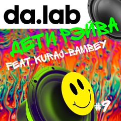 da.lab feat. Kuraj-Bambey - Дети Рэйва
