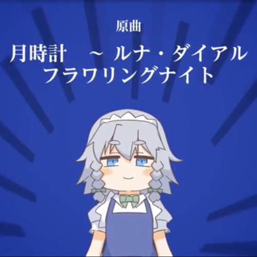 東方Full Flavor  Remixナイトオブナイツぱらどっと Remix原曲フラワリングナイト  月時計 ルナダイアル (ぱらどっと)