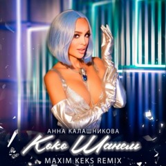 Коко Шанель (Maxim Keks Remix)