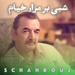 عماد خراسانی | شبی بر مزار خیام | با صدای شاعر