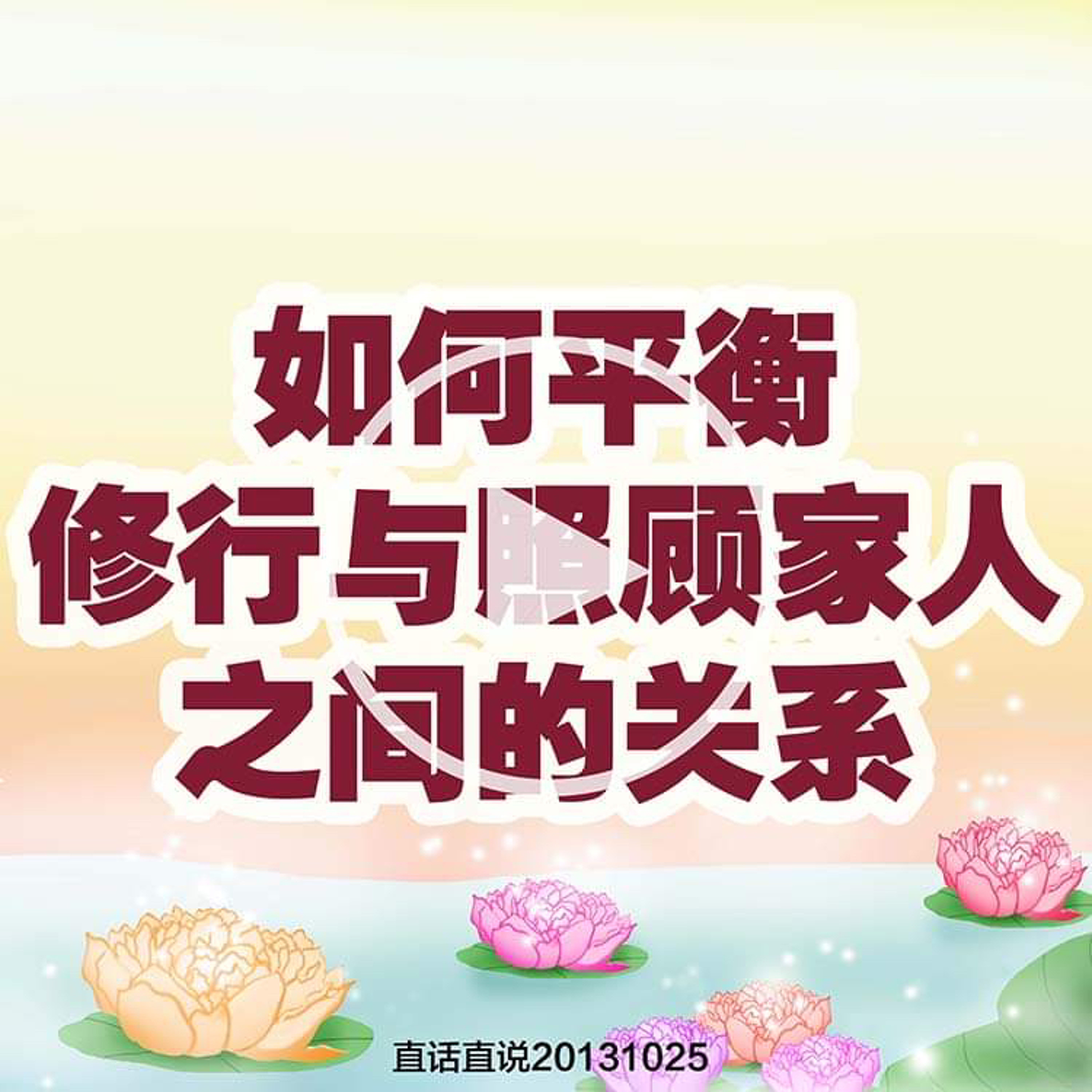 如何平衡修行与照顾家人之间的关系 episode artwork