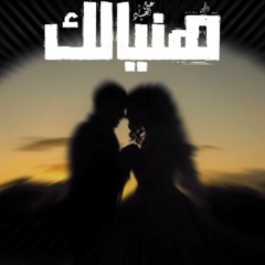Abdo El - Sayad 'هنيالك' L Congratulations For You