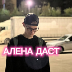 алена даст 2