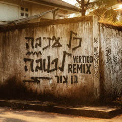 בן צור - כל עכבה לטובה (Vertigo Remix) DEMO
