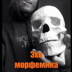 Морфемик- Не Гуф и не Ригос