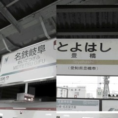岐阜→豊橋