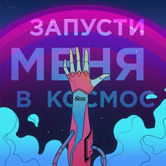Запусти Меня В Космос