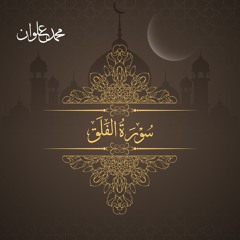سورة الفلق - الشيخ محمد علوان | Surah Al Falaq - Sheikh Mohamed Elwan