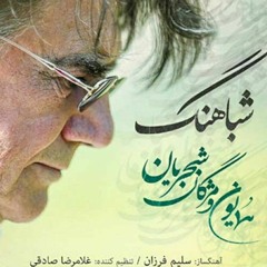 Homayoun Shajarian - Shabahang