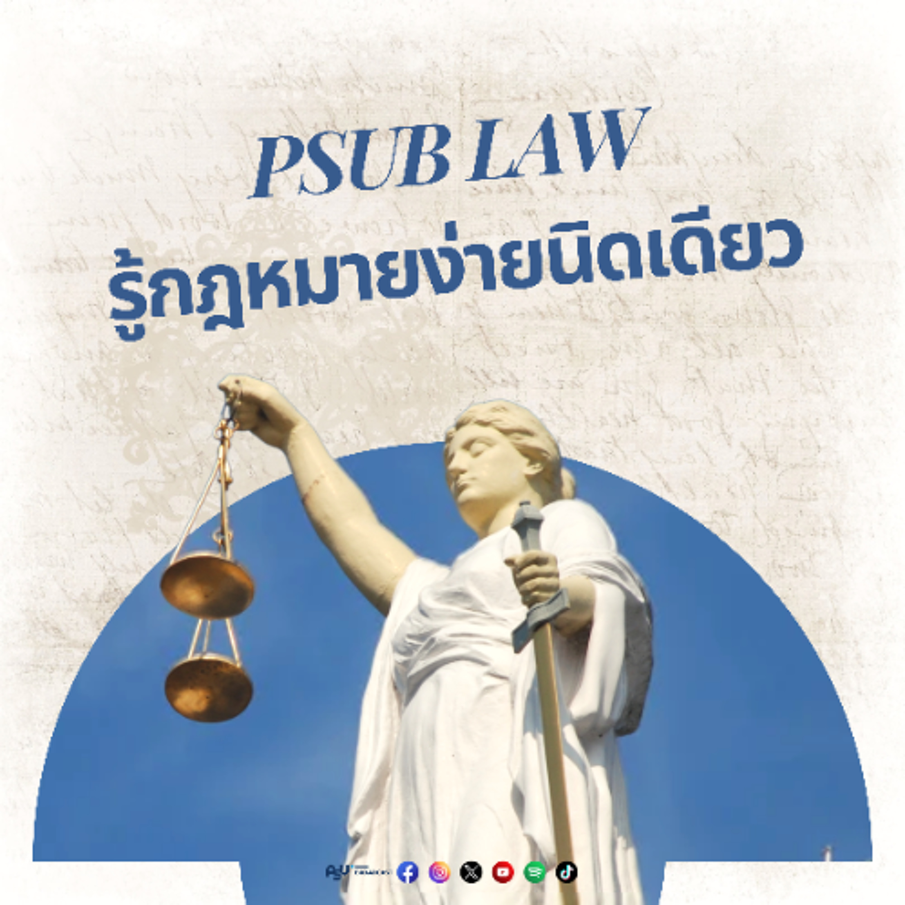 รู้กฎหมายง่ายนิดเดียว - พรบ ควบคุมเครื่องดื่มแอลกอฮอลล์ โดย ดร.ริญญาภัทร์ ณ สงขลา