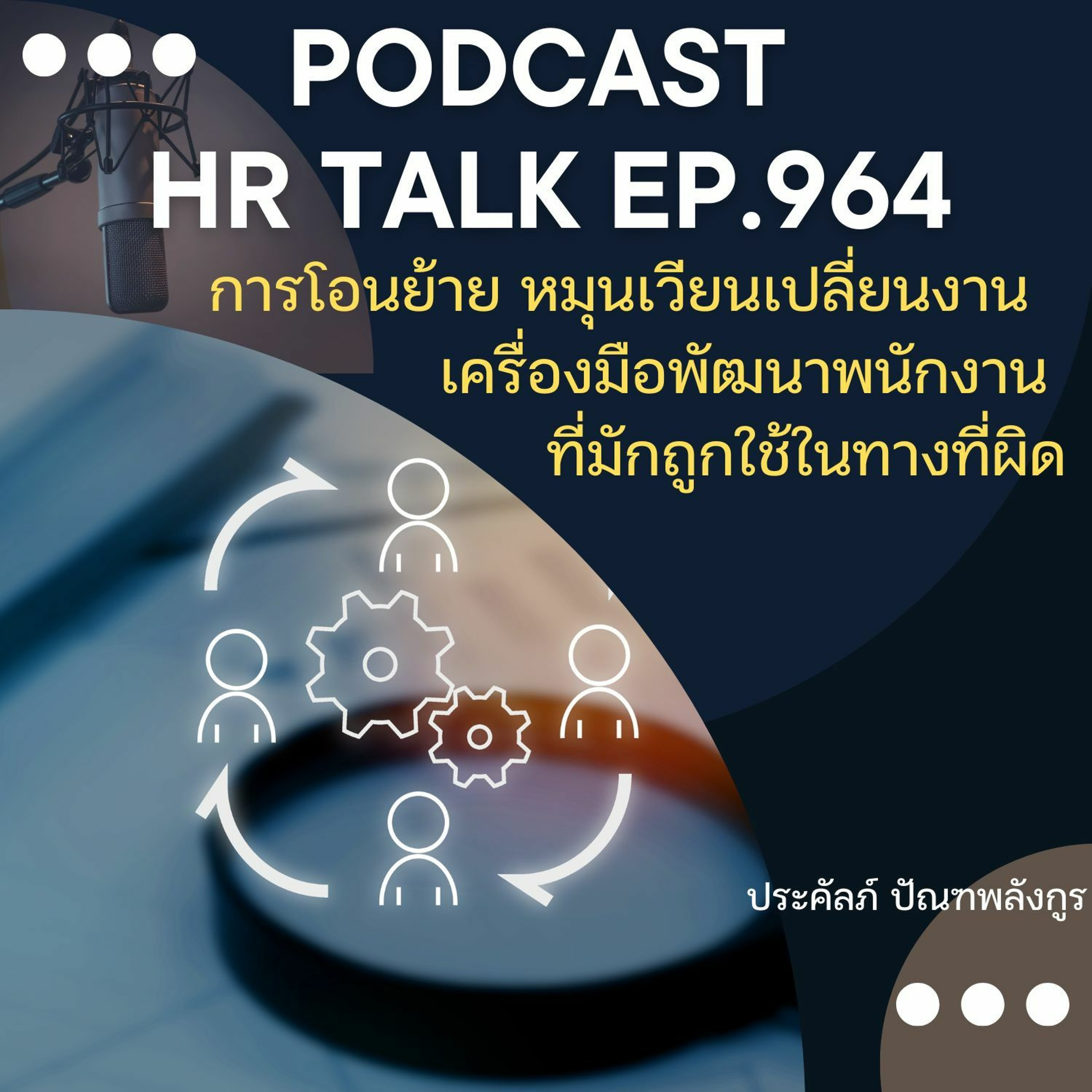 EP. 964: การโอนย้าย หมุนเวียนเปลี่ยนงาน เครื่องมือพัฒนาพนักงานที่มักถูกใช้ในทางที่ผิด episode artwork