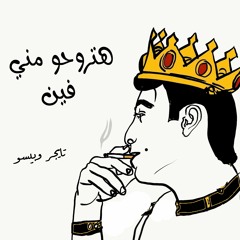 مهرجان هتروحو مني فين - تايجر و بيسو / Hatro7o Mny Fean - Tiqer X Beso