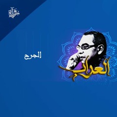 العراب| الجرح