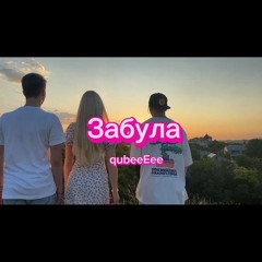 Забула